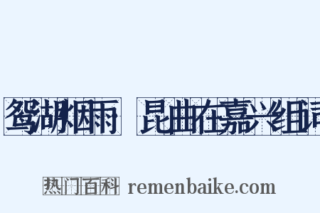 鸳湖烟雨·昆曲在嘉兴组词是什么意思的图片